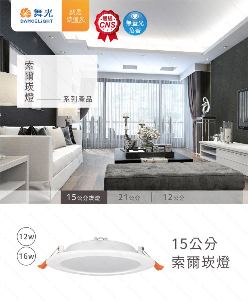 舞就是DANCELIGHT這個光通過CNS無藍光危害(16w系列產品15公分崁燈21公分12公分15公分索爾崁燈