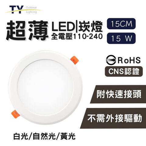 彩渝 LED 崁燈 15cm 15W(不需外接驅動 附快速接頭 全電壓 黃光 自然光 白光)