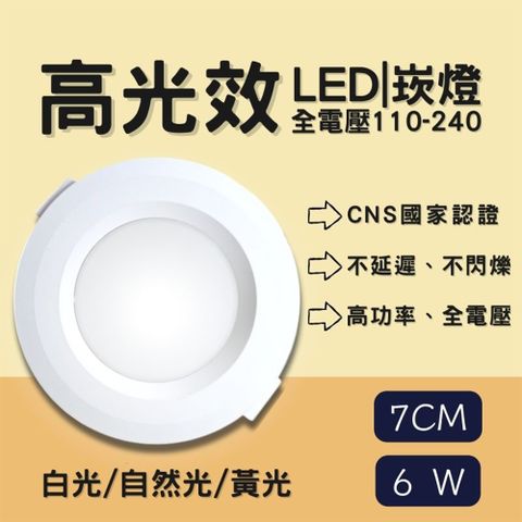 LED崁燈系列 7cm 6w 崁燈 護眼無藍光 高光效 客廳燈 臥室燈具 房間燈
