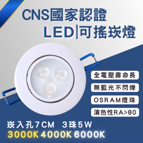 彩渝 可調角 LED崁燈 不需外接驅動 附快速接頭 崁孔 70MM 5W 全電壓 黃光 自然光 白光