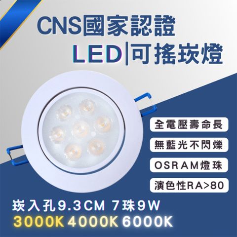 彩渝 可調角 LED崁燈 不需外接驅動 附快速接頭 崁孔 93MM 9W 全電壓 黃光 自然光 白光