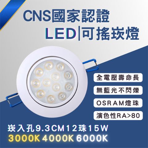 彩渝 可調角 LED崁燈 不需外接驅動 附快速接頭 崁孔 93MM 15W 全電壓 黃光 自然光 白光