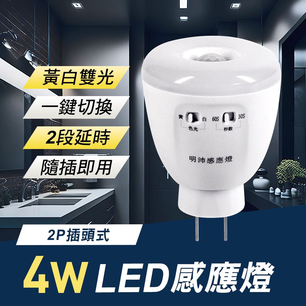  4W LED 雙色光紅外線感應燈(可切換黃白光/2P插頭式)