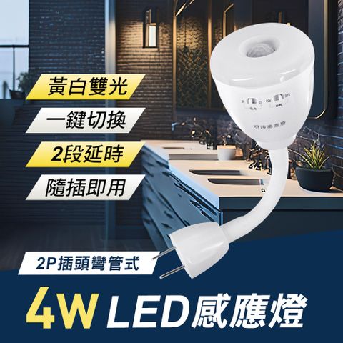 4W LED 雙色光紅外線感應燈(可切換黃白光/2P插頭彎管式)