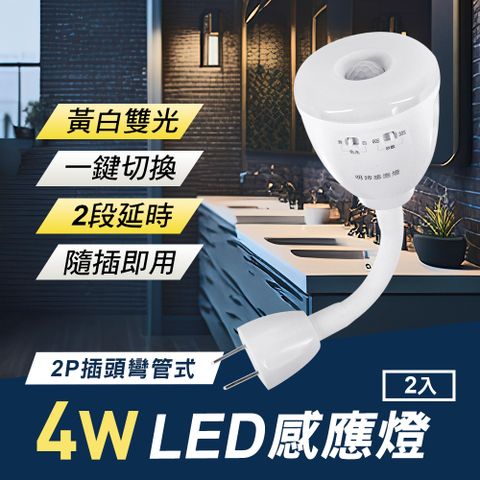 4W LED 雙色光紅外線感應燈2入(可切換黃白光/2P插頭彎管式)