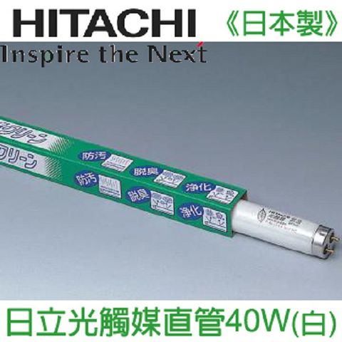 HITACHI 日立 四尺直管25入特價《日本製》 奈米光觸媒三波長自然光燈管40W(白光) FL40SSEX-N/37-PC 一箱(25入)