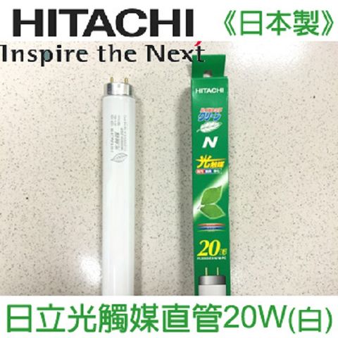 HITACHI 日立 二尺直管 5入特價《日本製》 奈米光觸媒三波長自然光燈管20W(白光) FL20SSEX-N/18-PC 一箱(5入)