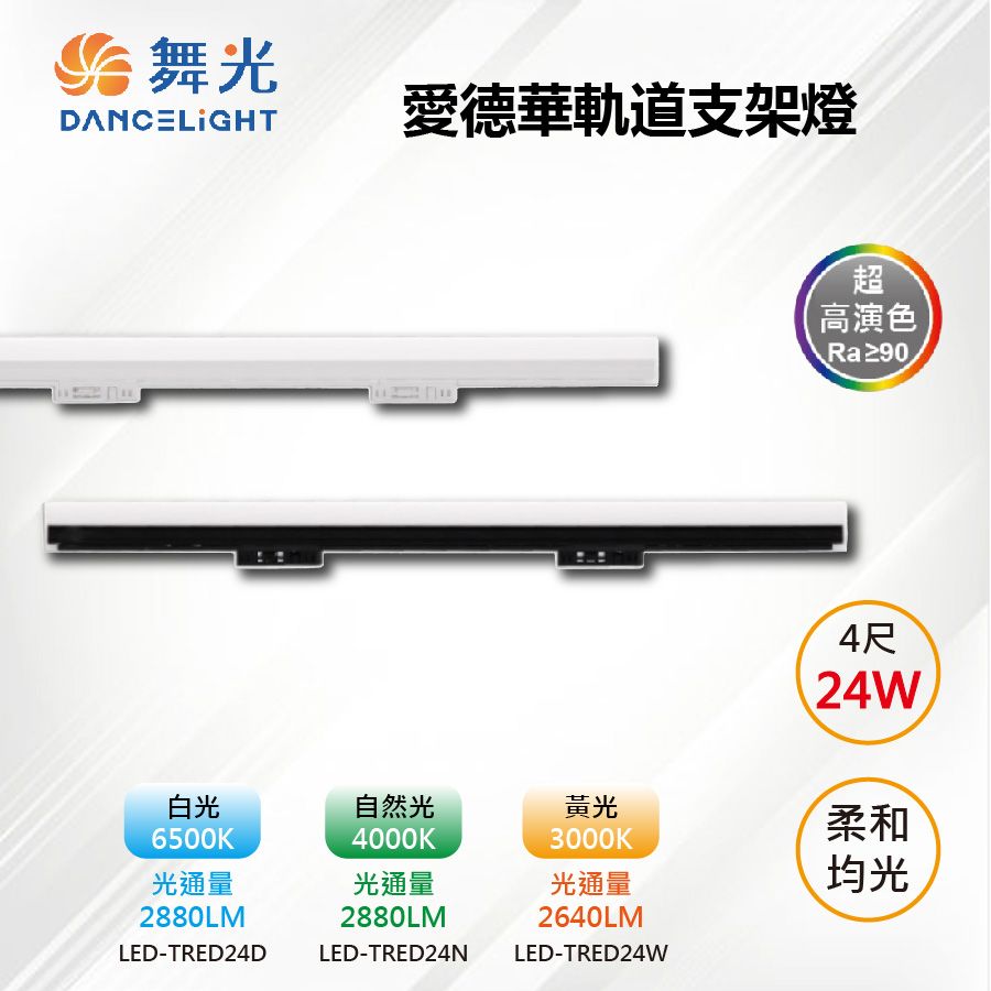 DanceLight 舞光 【-LED】LED 24W 4尺 愛德華軌道支架燈 白殼/黑殼 LED-TRED24