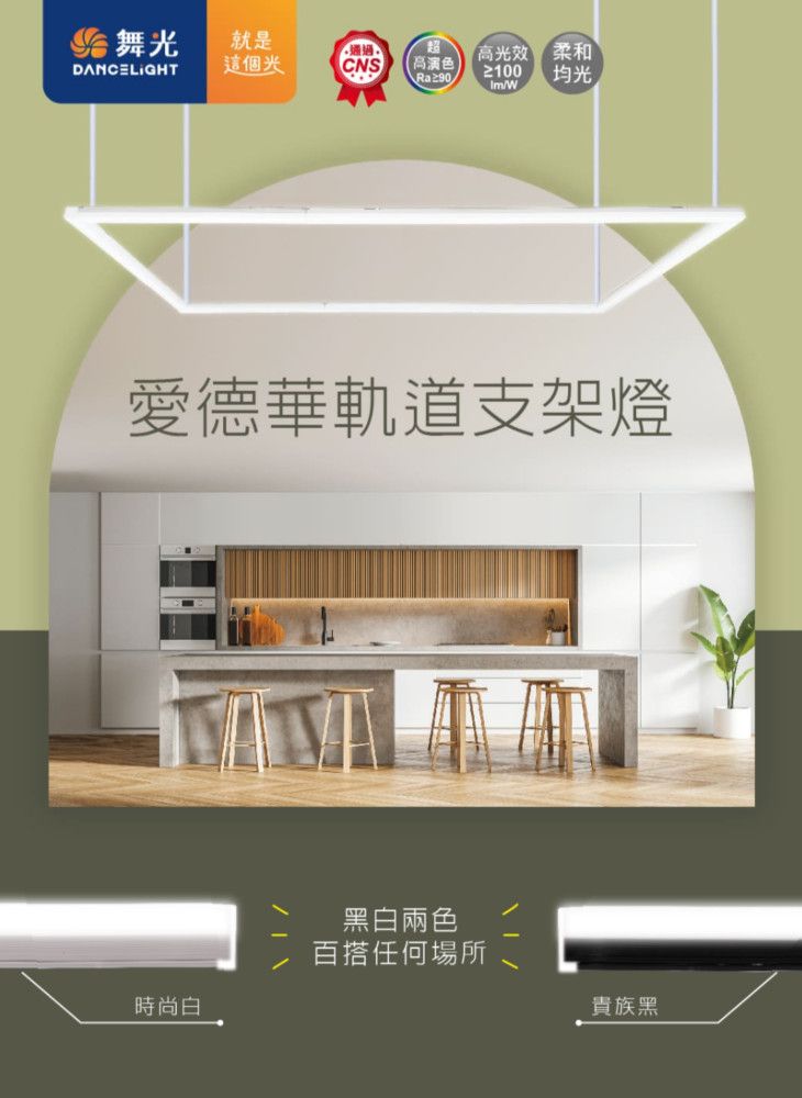 舞光就是DANCELIGHT這個光CNS高演色Ra≥90高光效2100Im/W柔和均光愛德華軌道支架燈時尚白黑白兩色百搭任何場所貴族黑