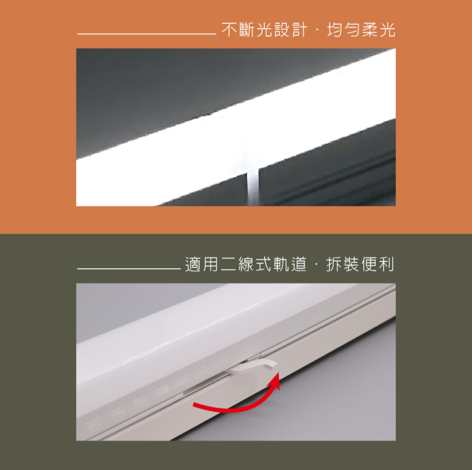 不斷光設計均匀柔光.適用二線式軌道·拆裝便利