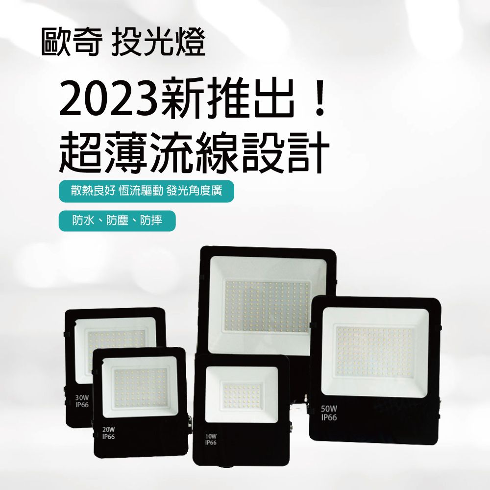 青禾坊 歐奇OC 50W LED 戶外防水投光燈 投射燈-2入(超薄 IP66投射燈 CNS認證  )