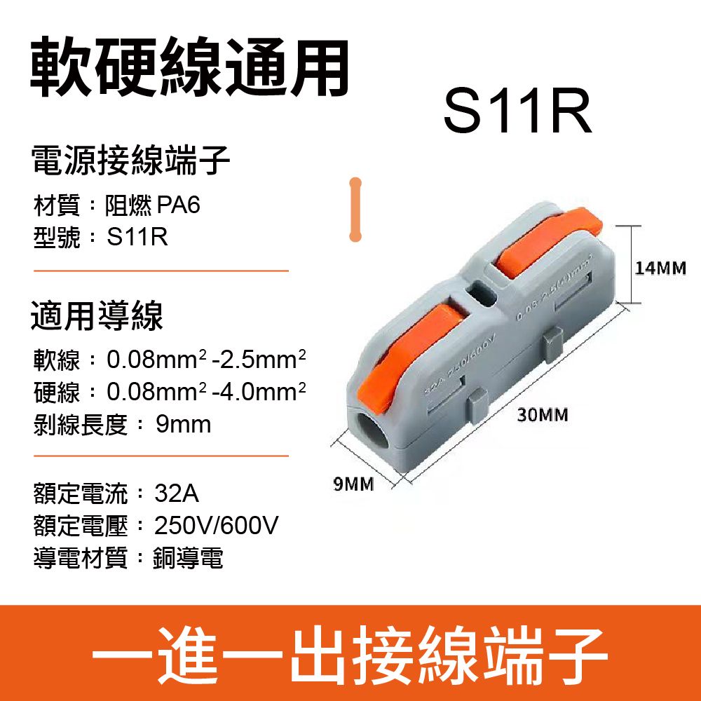 軟硬線通用電源接線端子材質:阻燃 PA6型號:S11R適用導線軟線:0.08mm²-2.5mm²硬線:0.08mm²-4.0mm²剝線長度:9mmS11R30MM9MM額定電流:32A額定電壓:250V/600V導電材質:銅導電一進一出接線端子14MM