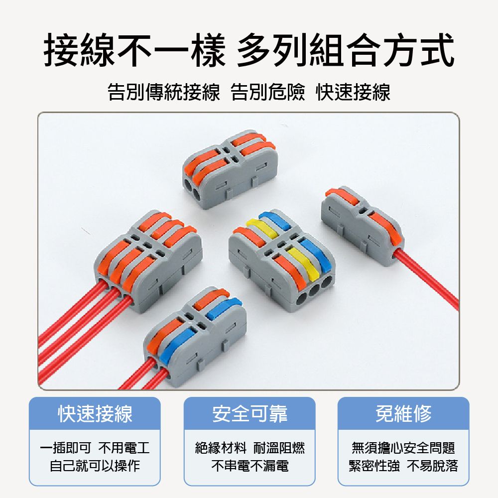 接線不一樣 多列組合方式告別傳統接線 告別危險 快速接線快速接線安全可靠一插即可 不用電工自己就可以操作絶緣材料 耐溫阻燃不串電不漏電免維修無須擔心安全問題緊密性強 不易脫落