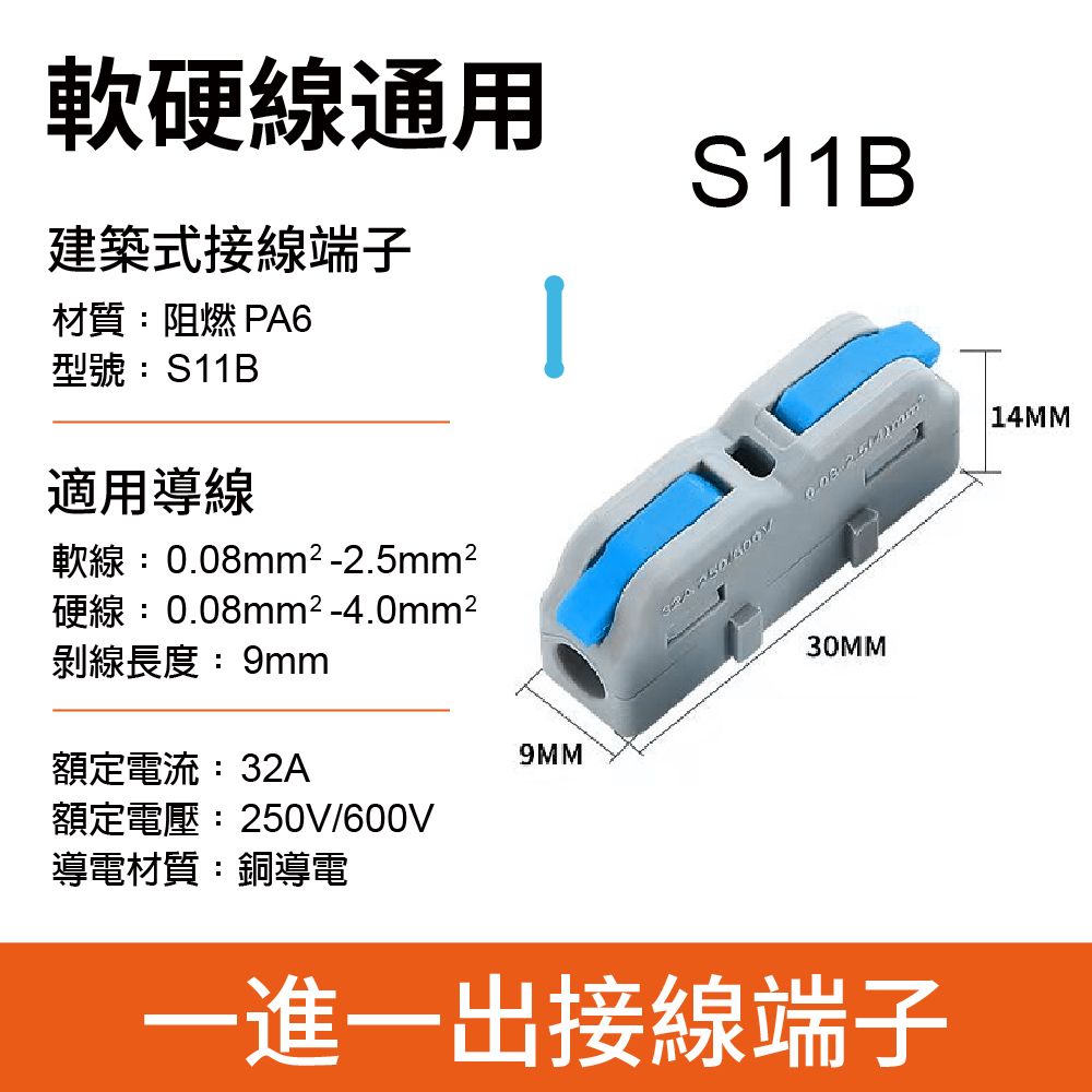 軟硬線通用建築式接線端子材質:阻燃 PA6型號:S11B適用導線軟線:mm²-2.5mm²硬線:0.08mm²-4.0mm²剝線長度:9mmS11B 0.08 30MM額定電流:32A9MM額定電壓:250V/600V導電材質:銅導電一進一出接線端子14MM