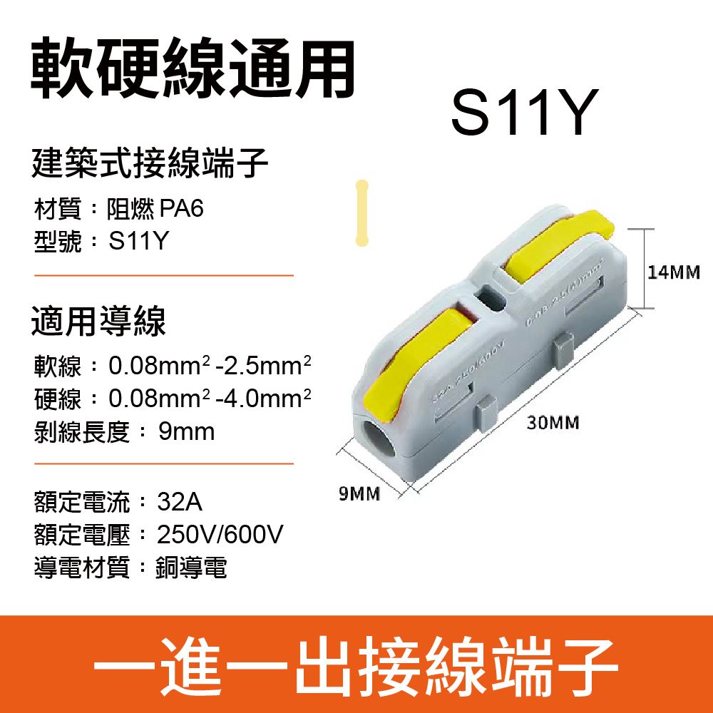 軟硬線通用建築式接線端子材質:阻燃 PA6型號:S11Y適用導線軟線:mm²-mm²硬線:0.08mm²-.0mm²剝線長度:9mmS11Y0.08 2.5430MM9MM額定電流:32A額定電壓:250V/600V導電材質:銅導電一進一出接線端子14MM