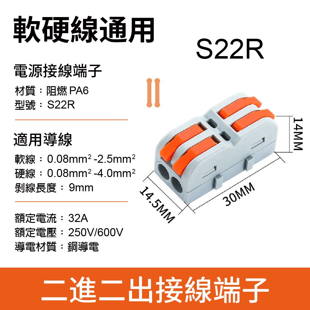 軟硬線通用電源接線端子材質:阻燃 PA6型號:S22R適用導線軟線:0.08mm²-2.5mm²硬線:0.08mm²-4.0mm²剝線長度:9mm額定電流:32A額定電壓:250V/600V導電材質:銅導電14.5MMS22R30MM二進二出接線端子14MM