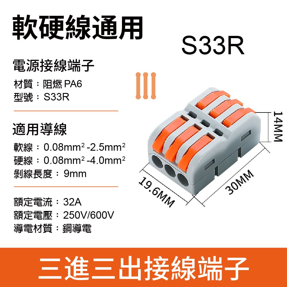 軟硬線通用電源接線端子材質:阻燃 PA6型號:S33R適用導線S33R軟線:0.08mm²-2.5mm²硬線:0.08mm²-4.0mm²剝線長度:9mm額定電流:32A額定電壓:250V/600V導電材質:銅導電19.6MM30MM三進三出接線端子14MM