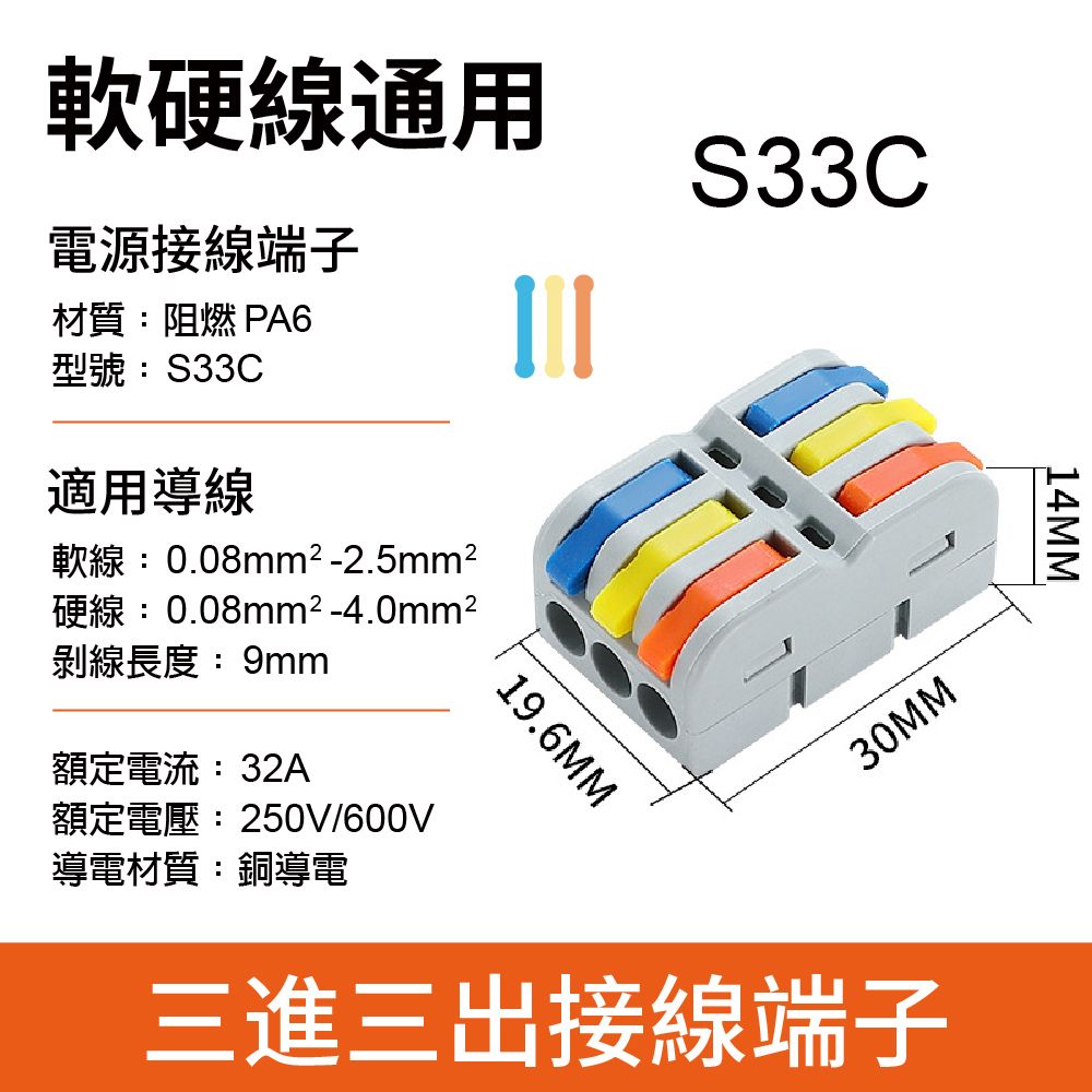 軟硬線通用電源接線端子材質:阻燃 PA6型號:S33C適用導線軟線:008mm²-2.5mm²硬線:0.08mm²-4.0mm²剝線長度:9mm額定電流:32A額定電壓:250V/600V導電材質:銅導電19.6MMS33C30MM三進三出接線端子14MM.