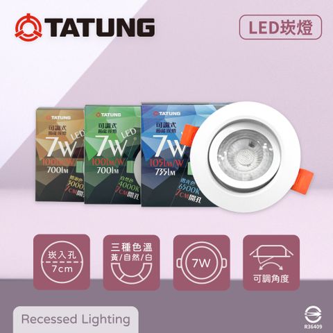 【大同TATUNG】【4入】LED 7W 7公分嵌燈 全電壓 可調式 7cm崁燈