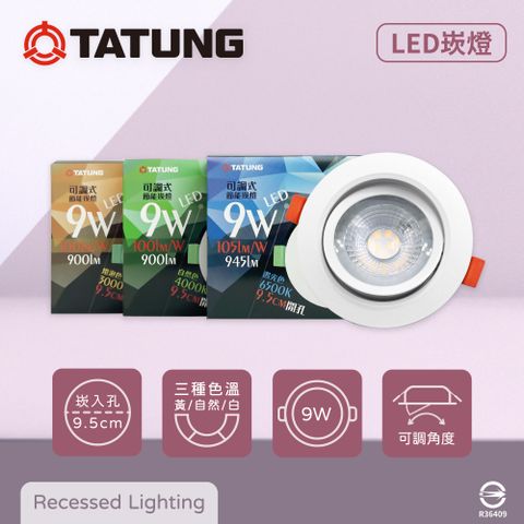 【大同TATUNG】【4入】LED 9W 9.5公分嵌燈 全電壓 可調式 9cm崁燈