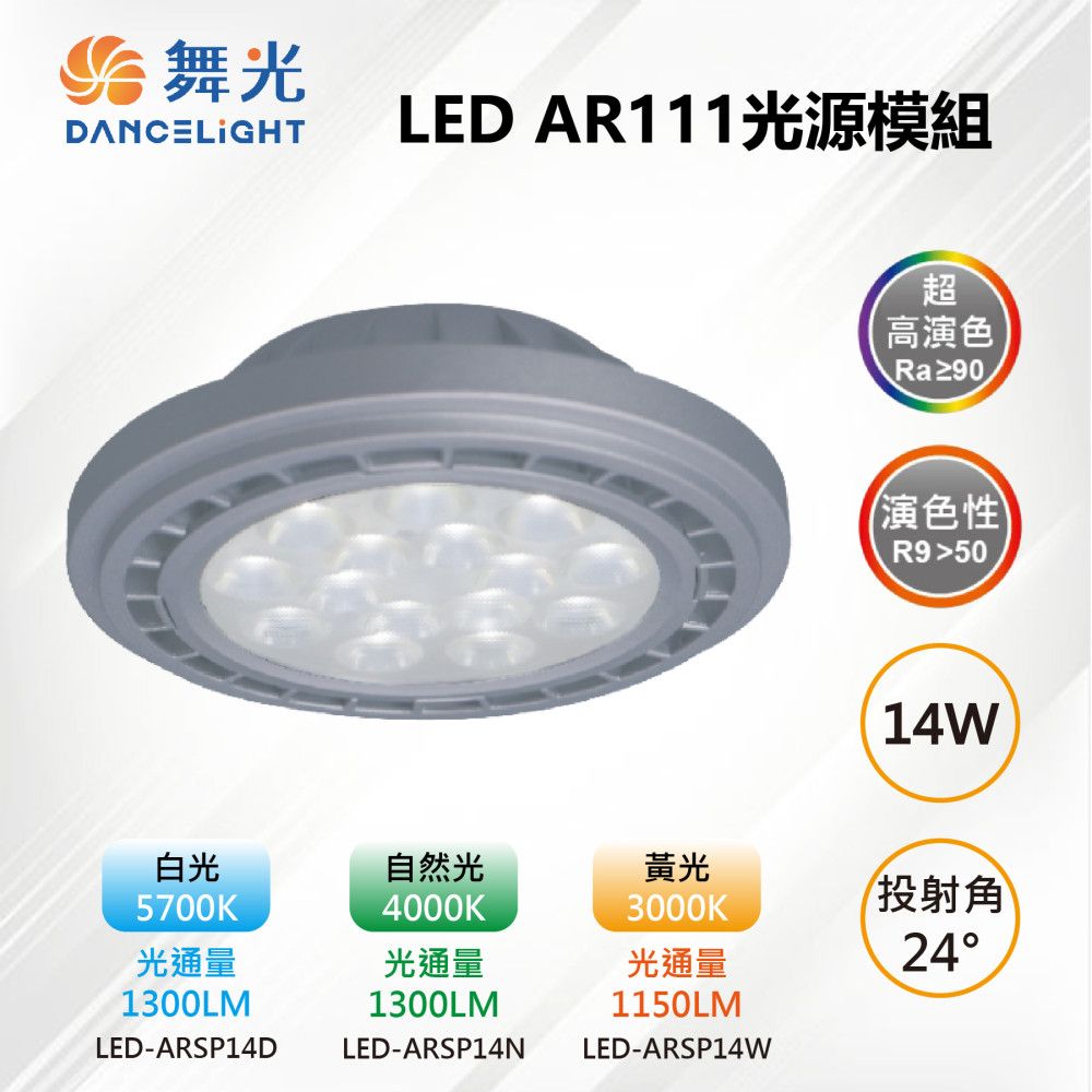 DanceLight 舞光 【-LED】AR111 LED 14W 24度 高演色光源燈泡-銀框 LED-ARSP14