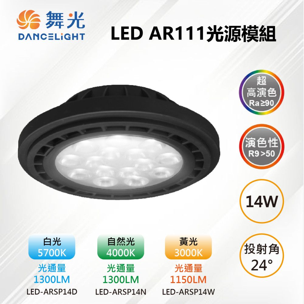 DanceLight 舞光 【-LED】AR111 LED 14W 24度 高演色光源燈泡-黑框 LED-ARSP14