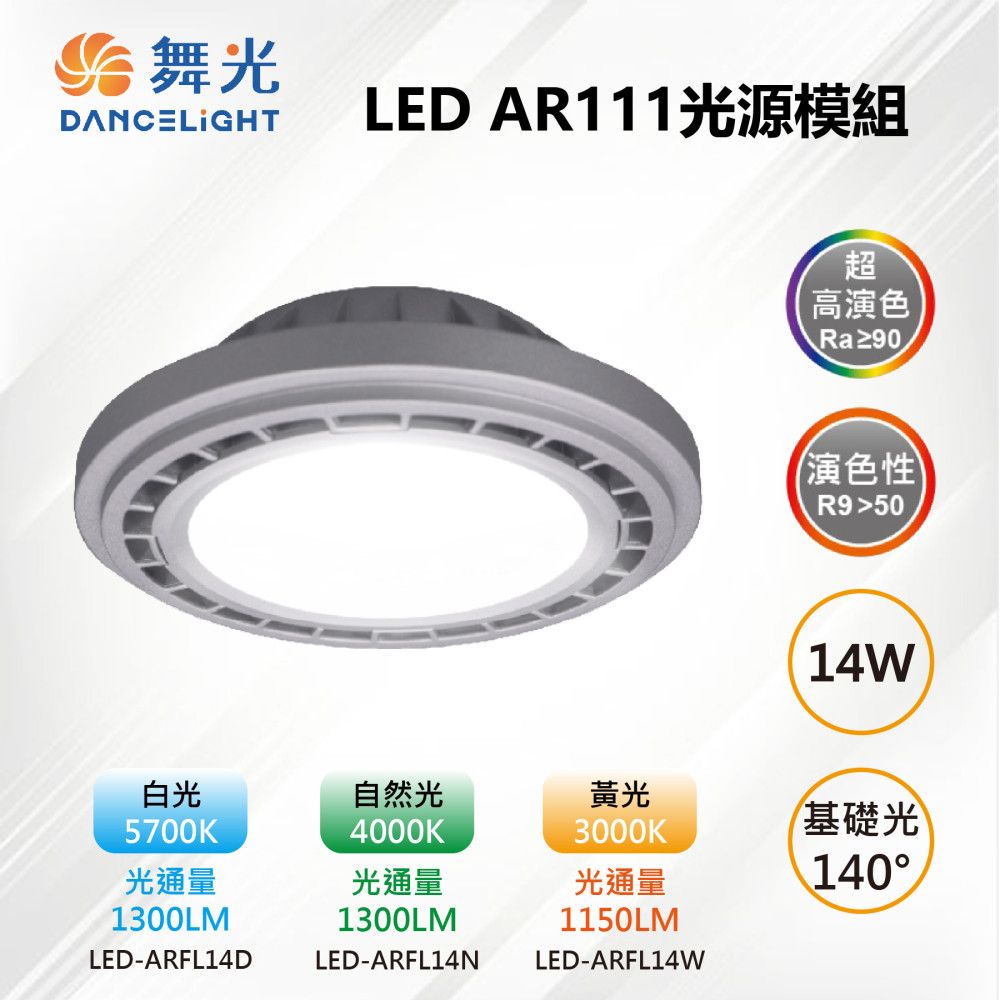 DanceLight 舞光 【-LED】AR111 LED 14W 140度 高演色光源燈泡-銀框 LED-ARFL14