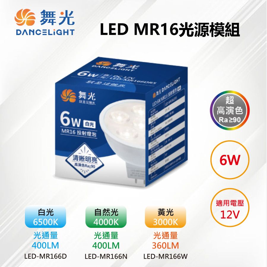 DanceLight 舞光 3入【-LED】MR16 LED 6W 12V 36度投射高演色光源燈泡 LED-MR166