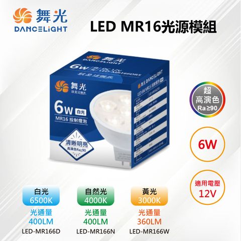 ※3入※【舞光-LED】MR16 LED 6W 12V 36度投射高演色光源燈泡 LED-MR166
