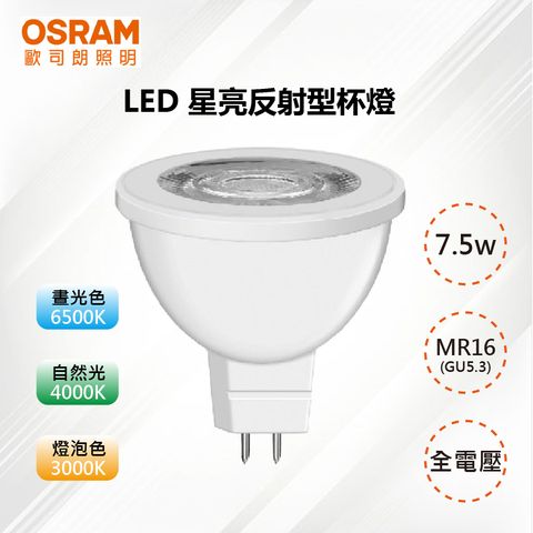 OSRAM 歐司朗 4入星亮 MR16 7.5W LED 36D 反射型 杯燈 GU5.3 無安定器