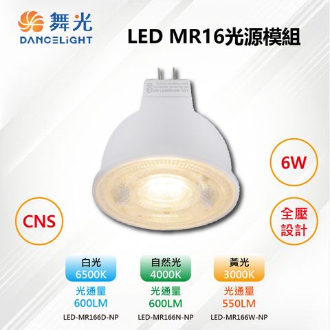 ※3入※【舞光-LED】MR16 LED 6W 36度投射 光源燈泡 全壓 免驅動器 LED-MR166-NP