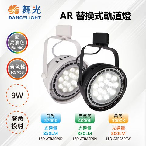※2入※【舞光-LED】LED 9W 高演色 AR111投射燈 白殼/黑殼 LED-ATRASP9
