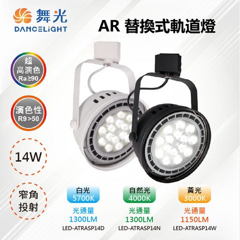 ※2入※【舞光-LED】LED 14W 高演色 AR111投射燈 白殼/黑殼 LED-ATRASP14