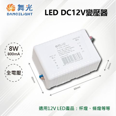 ※2入※【舞光-LED】LED 8W 800mA DC12V 驅動器 變壓器 全電壓 BF-LED8WA