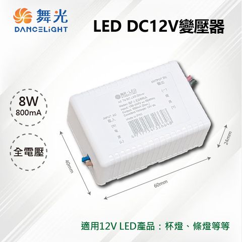 DanceLight 舞光 2入【-LED】LED 8W 800mA DC12V 驅動器 變壓器 全電壓 BF-LED8WA