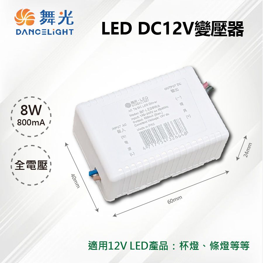 DanceLight 舞光 2入【-LED】LED 8W 800mA DC12V 驅動器 變壓器 全電壓 BF-LED8WA