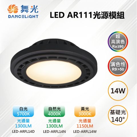 DanceLight 舞光 2入【-LED】AR111 LED 14W 140度 高演色光源燈泡-黑框 LED-ARFL14