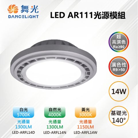 DanceLight 舞光 2入【-LED】AR111 LED 14W 140度 高演色光源燈泡-銀框 LED-ARFL14