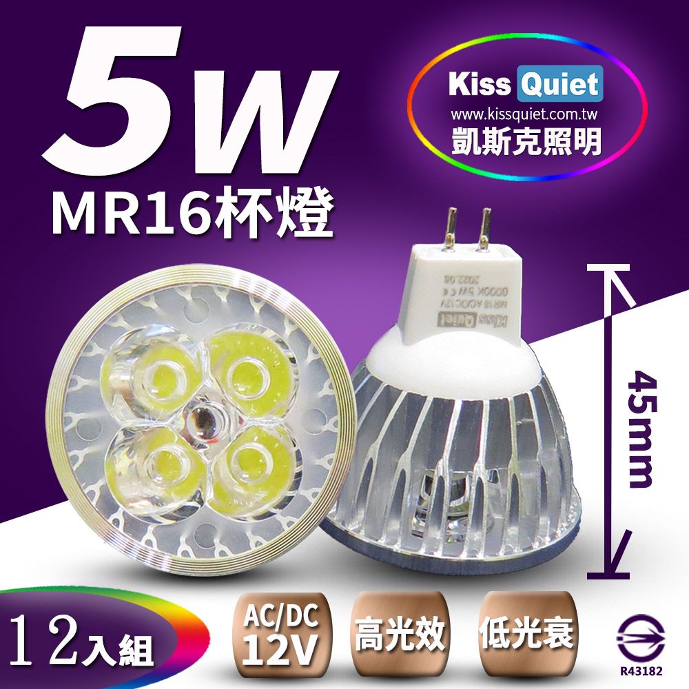 Kiss Quiet 凱斯克 》 4燈5W MR16 LED燈泡 400流明,12V(白黄光)投射燈,杯燈-12入