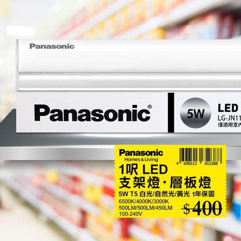 Panasonic 國際牌 LED 5W 1呎支架燈 層板燈 一體成型 間接照明 一年保固(白光/自然光/黃光) 1入