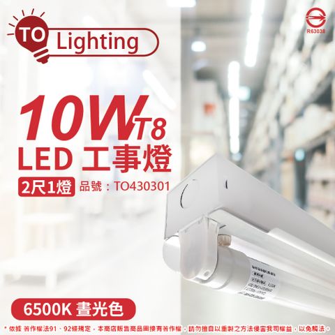 TOA東亞 LTS2140XAA LED 10W 2尺 1燈 6500K 白光 全電壓 工事燈 _ TO430301