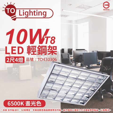 (2入) TOA東亞 LED 10W 2尺4燈 6500K 晝白光 全電壓 T-BAR輕鋼架 搭玻璃管 _TO430306