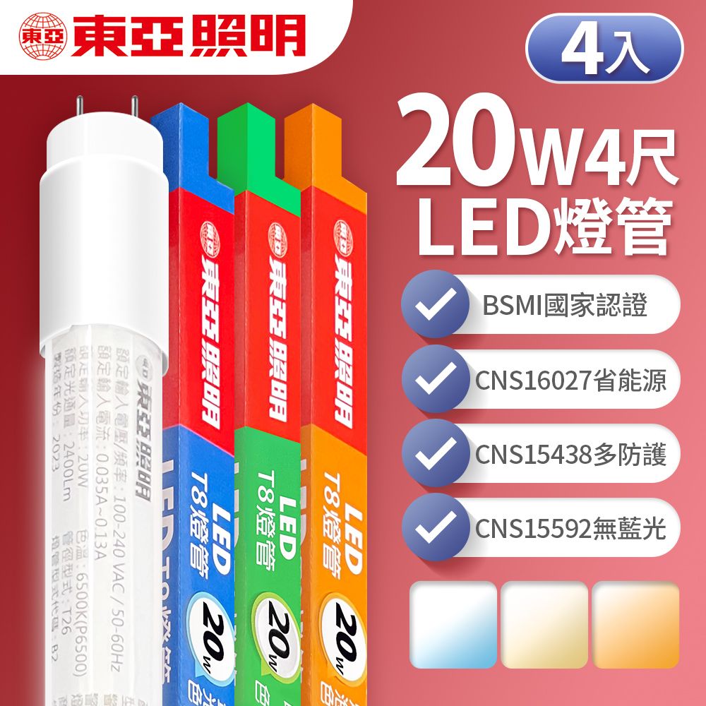 TOA 東亞照明 LED T8 燈管 4呎 20W 4入(白光/黃光/自然光)