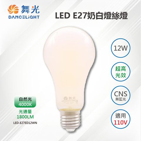 DanceLight 舞光 10入【-LED】E27 LED 12W 奶白燈絲燈 自然光 LED-E27ED12WN