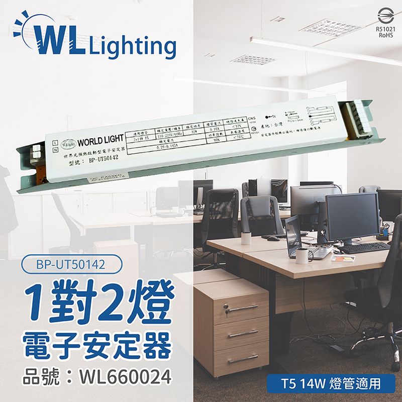  (2入)[喜萬年]WORLD LIGHT世界光 BP-UT50142 T5 14W 2燈 全電壓預熱安定器_WL660024