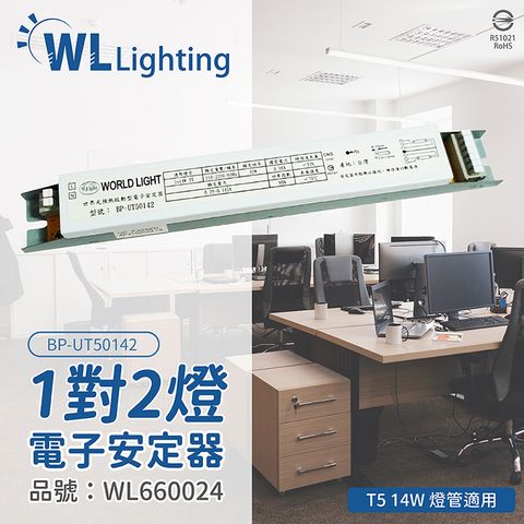 (2入)[喜萬年]WORLD LIGHT世界光 BP-UT50142 T5 14W 2燈 全電壓預熱安定器_WL660024