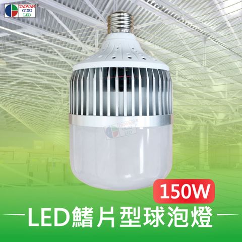 台灣歐日光電 LED 150W鰭片型球泡燈【AB150C】