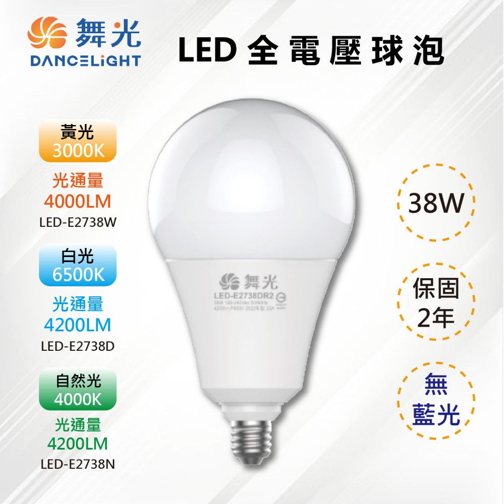 DanceLight 舞光 3入【-LED】E27 LED 38W 商業用燈泡 高亮度 CNS認證 LED-E2738D