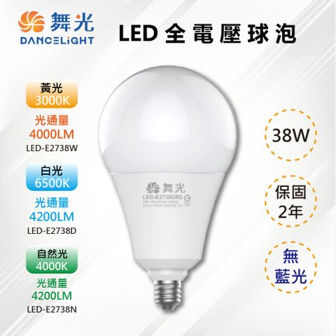 ※3入※【舞光-LED】E27 LED 38W 商業用燈泡 高亮度 CNS認證 LED-E2738D