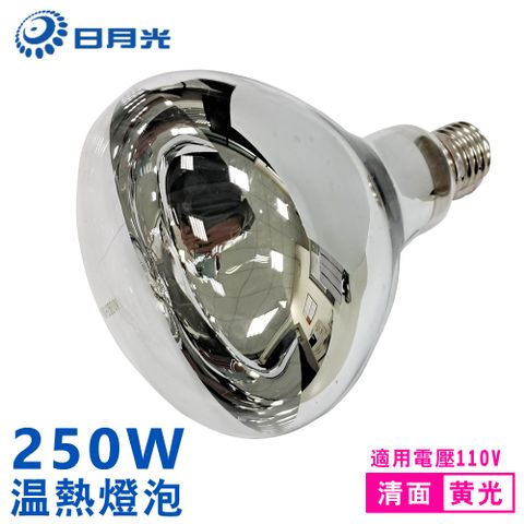 日月光 紅外線溫熱燈泡 清面(保溫燈泡 取暖燈泡110V E27 250W)-2入裝